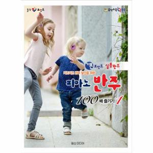 키즈키즈 반주 달인을 위한 피아노 반주 100배 즐기기. 1 기본포인트 실용반주