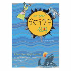 아빠가 들려주는 독도 우산국 신화