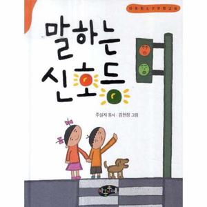 말하는 신호등 주설자 동시