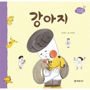 강아지 - 우리 빛깔 그림책 2 (양장)