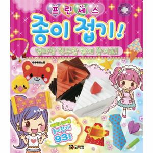 프린세스 종이접기  엄마랑 친구랑 함께 즐겨요   예쁘고 귀여운 종이접기 93종