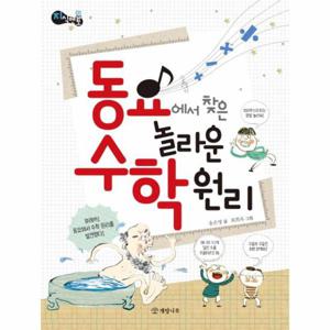동요에서 찾은 놀라운 수학 원리 - 지식멘토 1