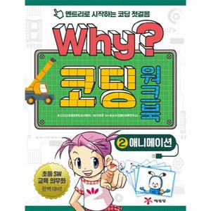 Why 코딩 워크북. 2- 애니메이션 엔트리로 시작하는 코딩 첫걸음