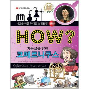 How 지동설을 밝힌 코페르니쿠스
