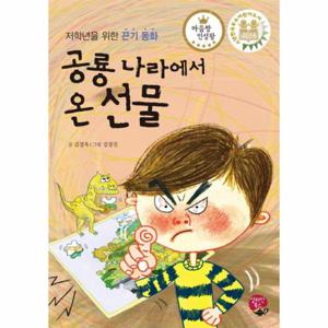 공룡 나라에서 온 선물 저학년을 위한 끈기 동화