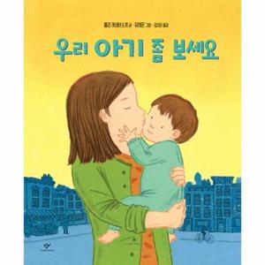 우리 아기 좀 보세요