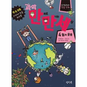 과학 만화로 만나는 세상 4 - 힘과 운동