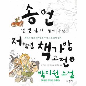 송언 선생님이 챙겨 주신 저학년 책가방 고전. 3- 박지원 소설(허생전 양반전 민옹전) 제대로 쉽고 재미있게 우리 고전 문학 읽기