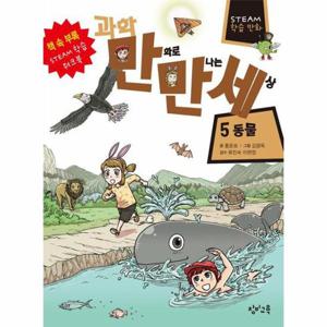 과학 만화로 만나는 세상 5 - 동물
