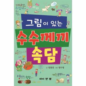 그림이 있는 수수께끼 속담