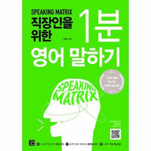 스피킹 매트릭스 - 직장인을 위한 1분 영어 말하기