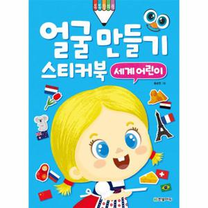 얼굴 만들기 스티커북 - 세계 어린이