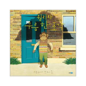 윌리와 구름 한 조각 - 웅진 세계 그림책 152 (양장)