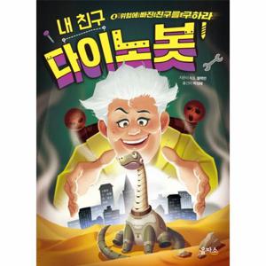 내 친구 다이노봇. 4- 위험에 빠진 친구를 구하라