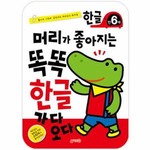 머리가 좋아지는 똑똑 한글 만6세 붙이고 그리며 공부하는 재미있는 워크북