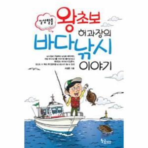 왕초보 허과장의 바다낚시 이야기