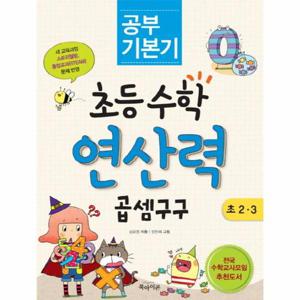 공부 기본기 초등수학 연산력 곱셈 구구(초 2 3)