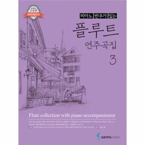 피아노 반주가 있는 플루트 연주곡집. 3