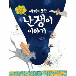 작은 사람 큰 꿈 세계의 모든 난쟁이 이야기