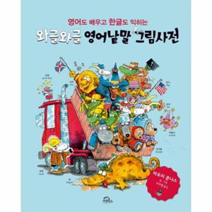 영어도 배우고 한글도 익히는 와글와글 영어낱말 그림사전