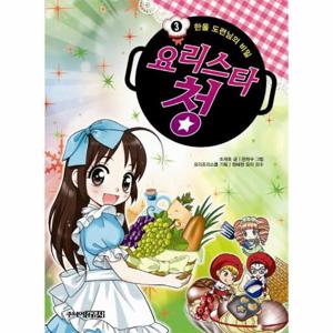 요리스타 청 3 - 한울 도련님의 비밀