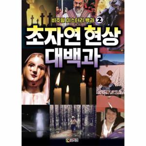 비주얼 미스터리 백과. 2- 초자연 현상 대백과