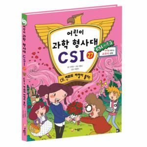 어린이 과학 형사대 CSI. 27- CSI, 변화의 바람이 불다  추리로 배우는 교과서 과학