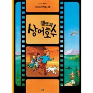 땡땡의 모험 24 - 땡땡과 상어 호수