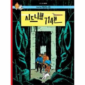 땡땡의 모험 22 - 시드니행 714편