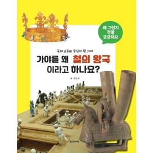 가야를 왜 철의 왕국이라고 하나요 - 국제교류의 중심이 된 가야 - 왜 그런지 정말 궁금해요 41