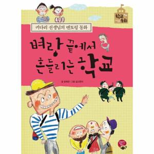 벼랑 끝에서 흔들리는 학교 키다리 선생님의 멘토링 동화