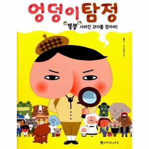 엉덩이 탐정 - 뿡뿡 사라진 과자를 찾아라