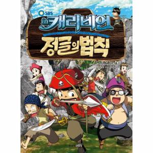 SBS 김병만의 정글의 법칙. 7- 캐리비언 편