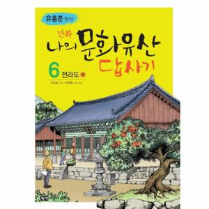 만화 나의 문화유산 답사기. 6- 전라도(하)