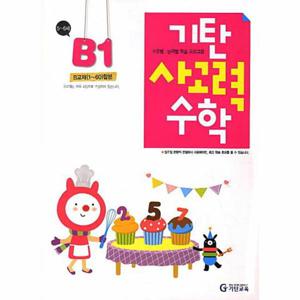 기탄 사고력 수학 B단계 1집