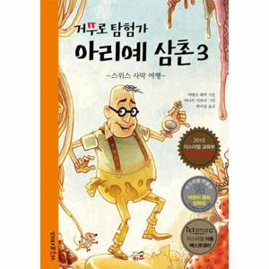거꾸로 탐험가 아리예 삼촌. 3- 스위스 사막 여행