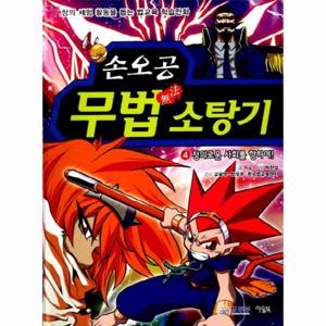 손오공 무법 소탕기. 4- 정의로운 사회를 향하여 창의 체험 활동을 돕는 법교육 학습만화