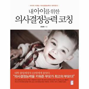 내 아이를 위한 의사결정능력코칭 아이의 미래는 의사결정능력이 좌우한다