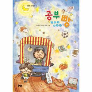 공부 잘하게 해 주는 빵 - 북멘토 가치동화 12