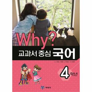 Why 교과서 중심 국어 4학년(2015)