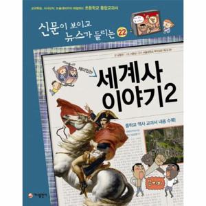 재미있는 세계사 이야기. 2 교과학습 시사상식 논술대비까지 해결하는 초등학교 통합교과서