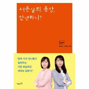 서른살의 통장 안녕하니