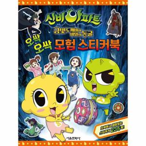 신비아파트 금빛 도깨비와 비밀의 동굴 오싹오싹 모험 스티커북