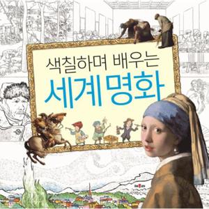 색칠하며 배우는 세계 명화