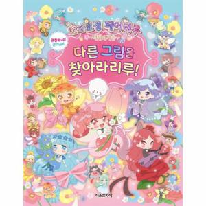 숲의요정 페어리루 마법의 거울 다른 그림을 찾아라리루