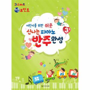 신나는 피아노 반주완성 3