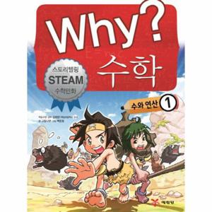 Why 수학 - 수와 연산 1 - 스토리텔링 STEAM 수학만화 (양장)