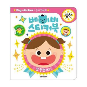 베이비 스티커북 (칭찬,Big Sticker가 들어있어요 )
