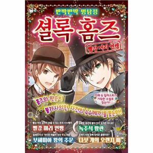 반짝반짝 명탐정 셜록 홈즈 1