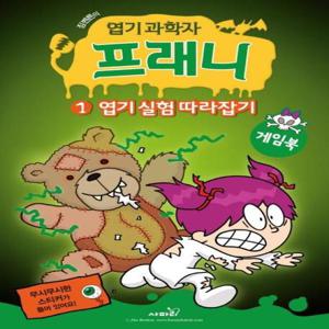 엽기 과학자 프래니 게임북 1 (엽기 실험 따라잡기)